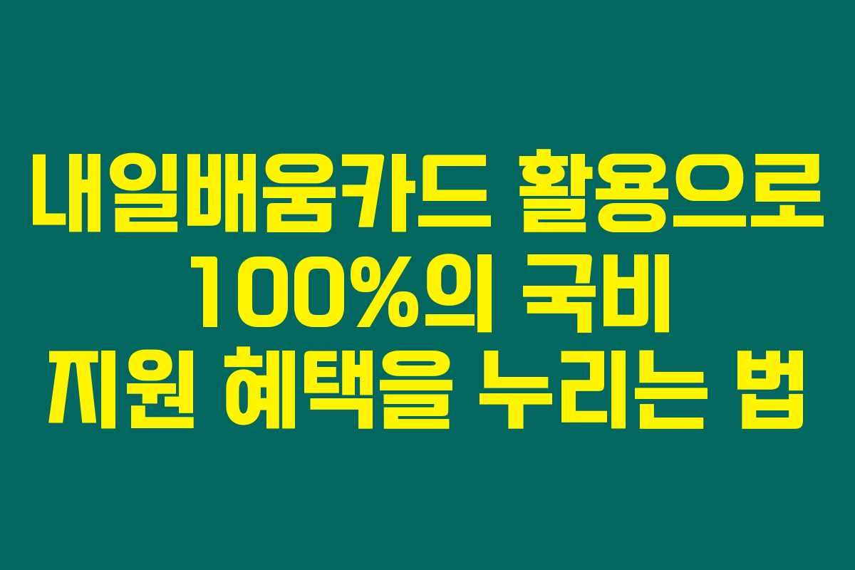 내일배움카드 활용으로 100%의 국비 지원 혜택을 누리는 법 내일배움카드 활용으로 100%의 국비 지원 혜택을 누리는 법