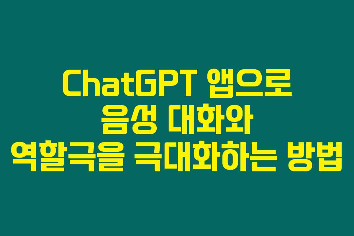 ChatGPT 앱으로 음성 대화와 역할극을 극대화하는 방법 ChatGPT 앱으로 음성 대화와 역할극을 극대화하는 방법