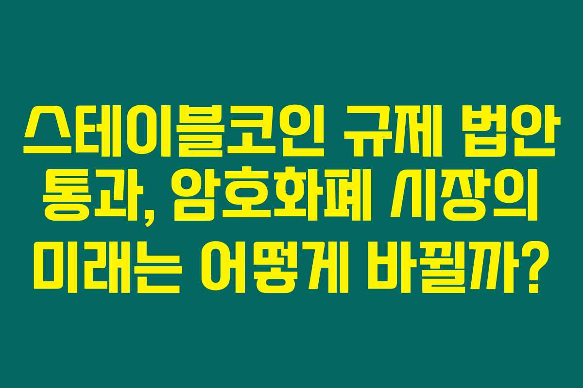 스테이블코인 규제 법안 통과, 암호화폐 시장의 미래는 어떻게 바뀔까? 스테이블코인 규제 법안 통과, 암호화폐 시장의 미래는 어떻게 바뀔까?