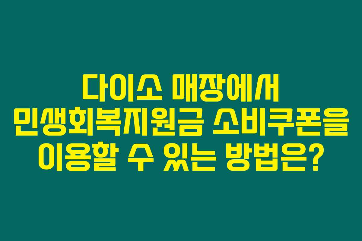 다이소 매장에서 민생회복지원금 소비쿠폰을 이용할 수 있는 방법은? 다이소 매장에서 민생회복지원금 소비쿠폰을 이용할 수 있는 방법은?