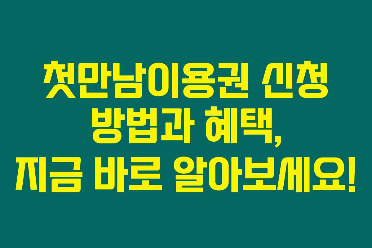 첫만남이용권 신청 방법과 혜택, 지금 바로 알아보세요! 첫만남이용권 신청 방법과 혜택, 지금 바로 알아보세요!