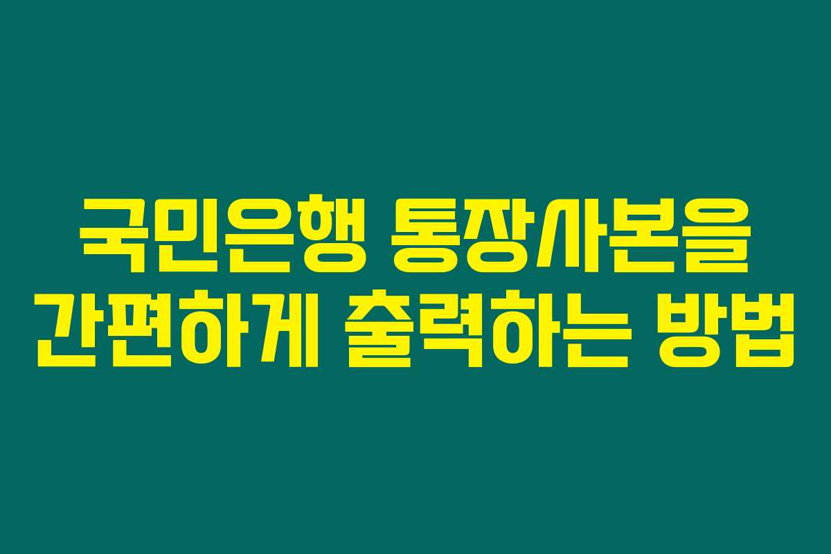 국민은행 통장사본을 간편하게 출력하는 방법 국민은행 통장사본을 간편하게 출력하는 방법