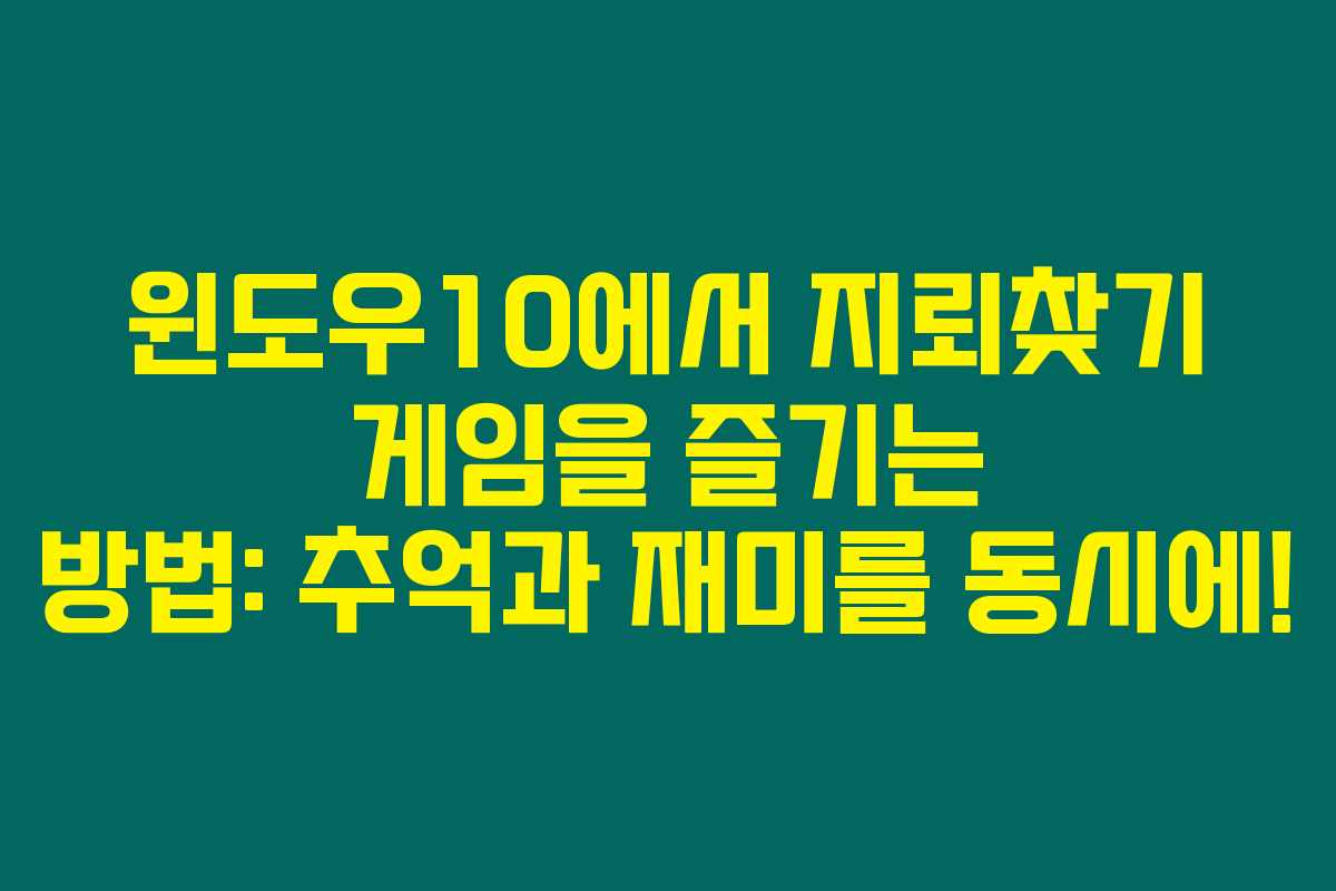 윈도우10에서 지뢰찾기 게임을 즐기는 방법: 추억과 재미를 동시에! 윈도우10에서 지뢰찾기 게임을 즐기는 방법: 추억과 재미를 동시에!