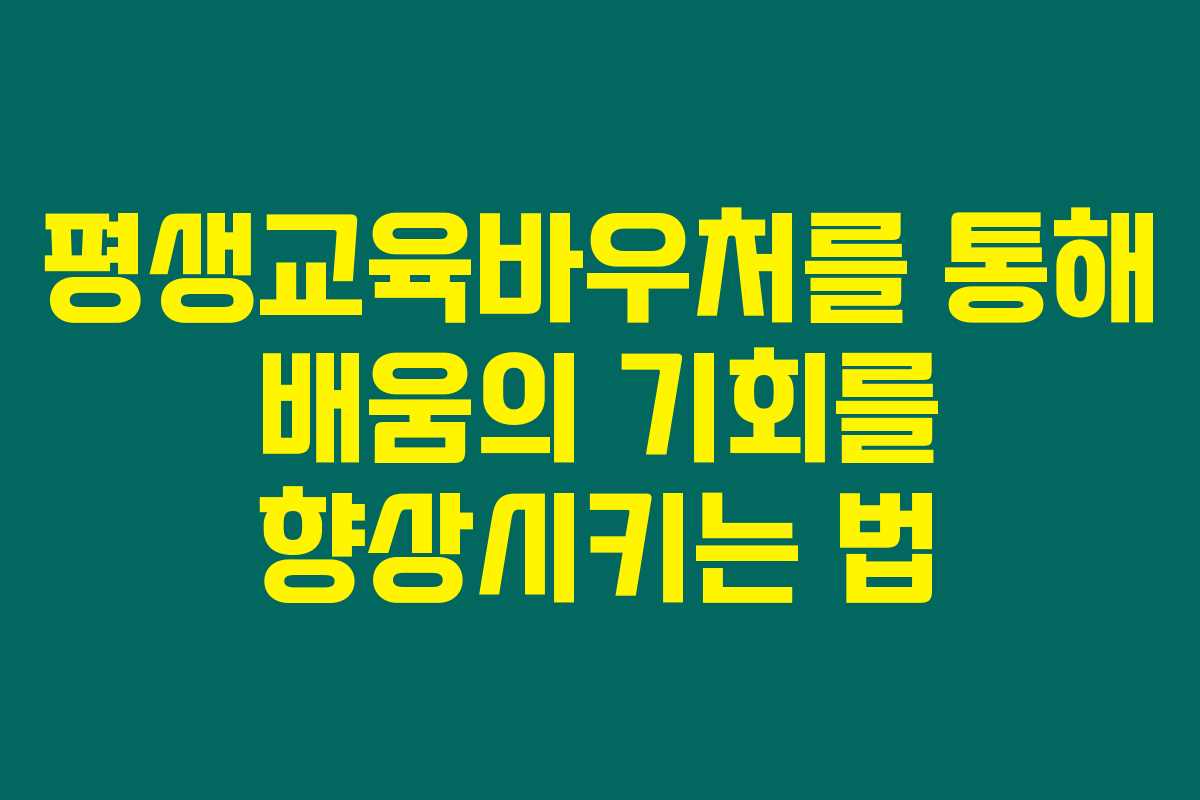평생교육바우처를 통해 배움의 기회를 향상시키는 법 평생교육바우처를 통해 배움의 기회를 향상시키는 법