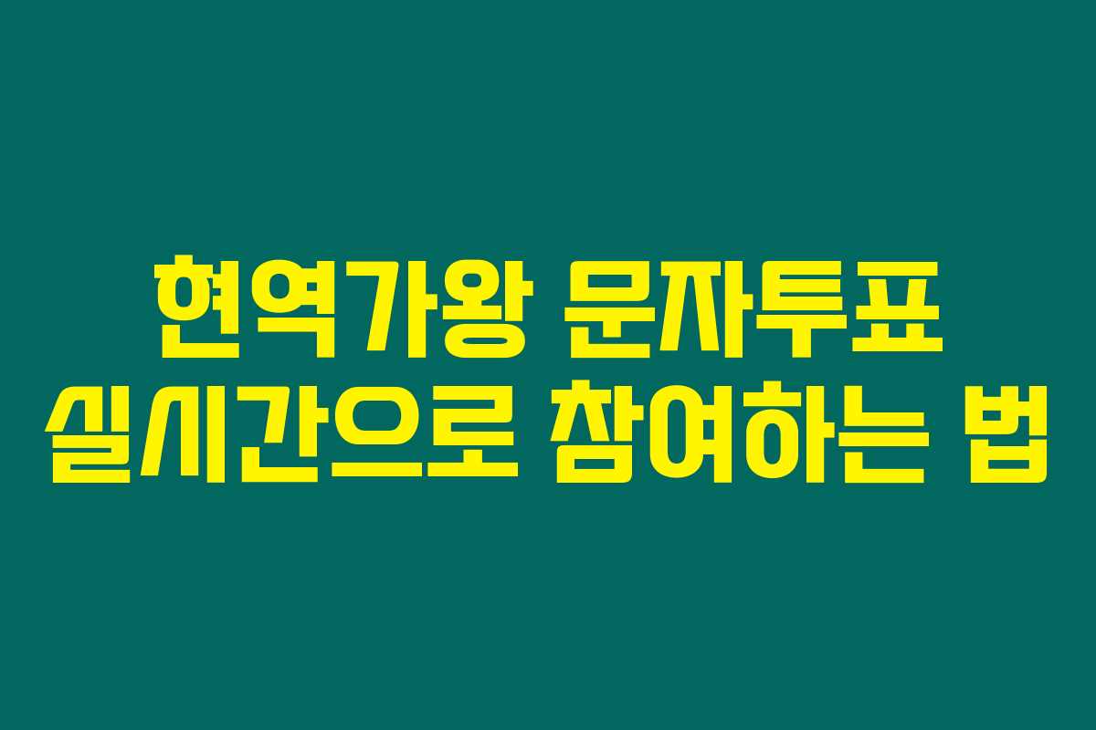 현역가왕 문자투표 실시간으로 참여하는 법 현역가왕 문자투표 실시간으로 참여하는 법