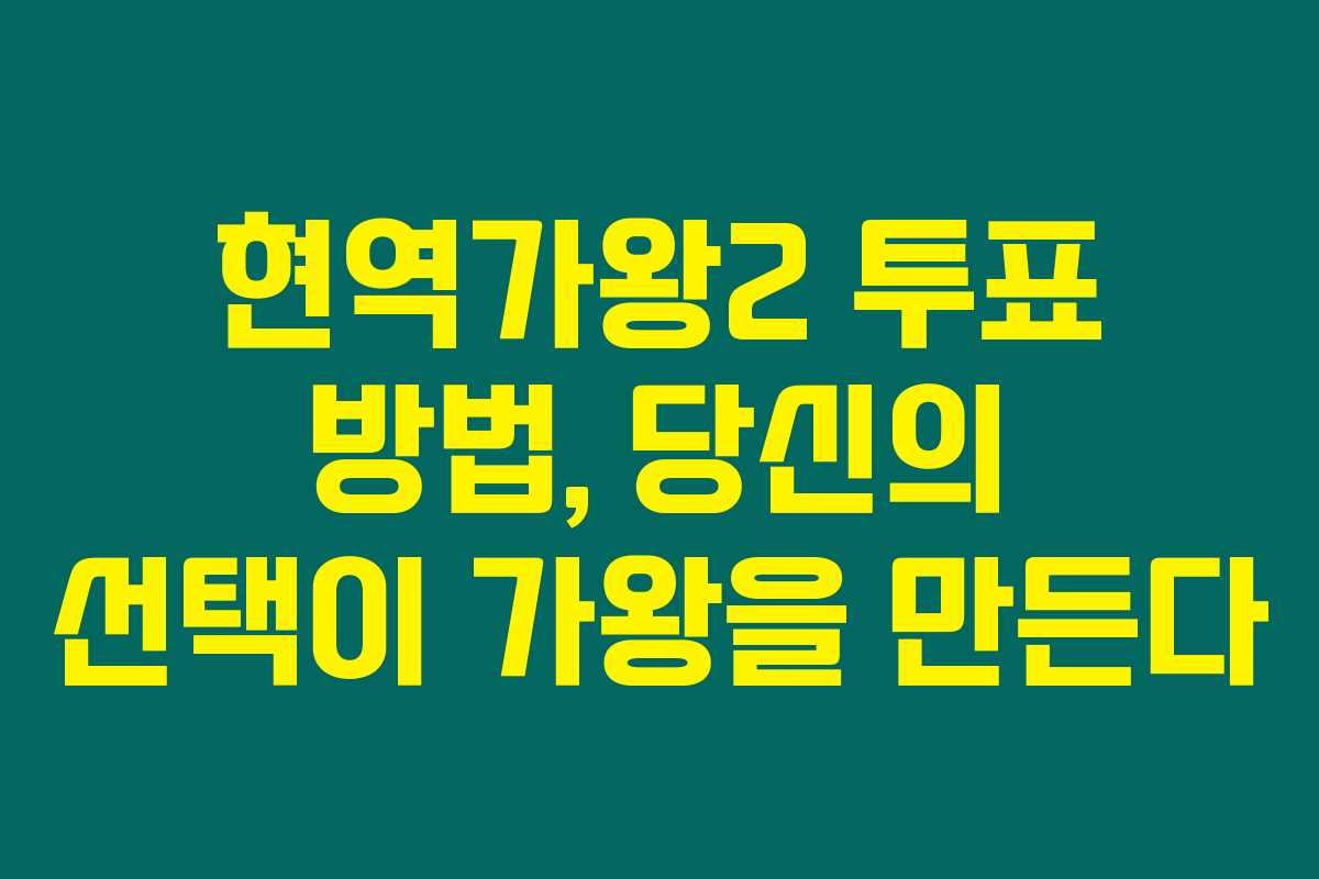 현역가왕2 투표 방법, 당신의 선택이 가왕을 만든다