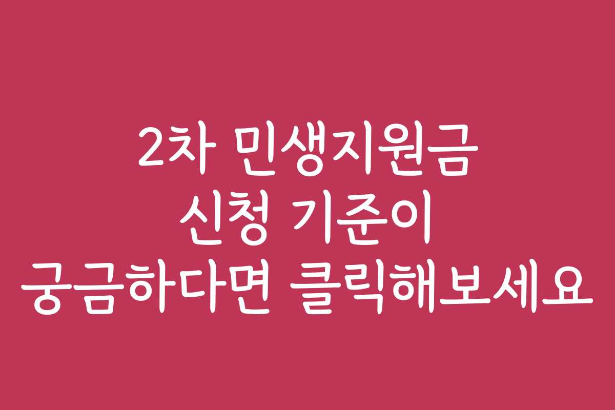 2차 민생지원금 신청 기준이 궁금하다면 클릭해보세요 2차 민생지원금 신청 기준이 궁금하다면 클릭해보세요