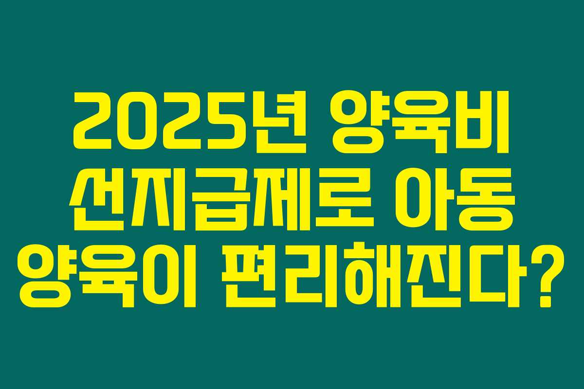 2025년 양육비 선지급제로 아동 양육이 편리해진다? 2025년 양육비 선지급제로 아동 양육이 편리해진다?