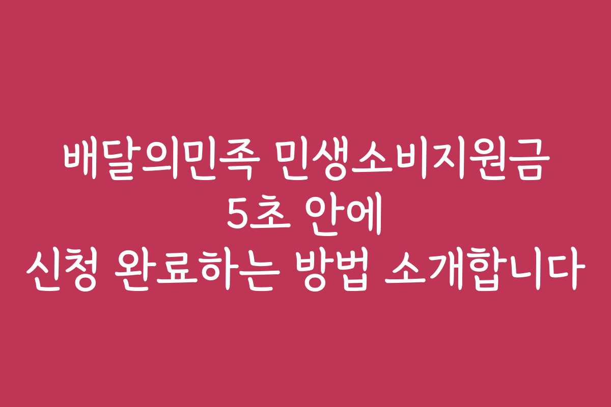 배달의민족 민생소비지원금 5초 안에 신청 완료하는 방법 소개합니다 배달의민족 민생소비지원금 5초 안에 신청 완료하는 방법 소개합니다