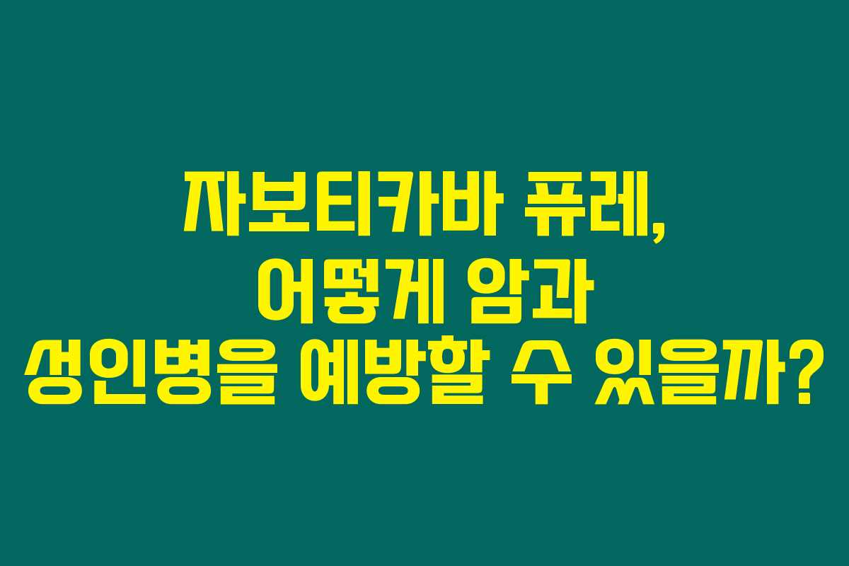 자보티카바 퓨레, 어떻게 암과 성인병을 예방할 수 있을까? 자보티카바 퓨레, 어떻게 암과 성인병을 예방할 수 있을까?