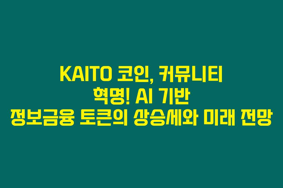 KAITO 코인, 커뮤니티 혁명! AI 기반 정보금융 토큰의 상승세와 미래 전망 KAITO 코인, 커뮤니티 혁명! AI 기반 정보금융 토큰의 상승세와 미래 전망