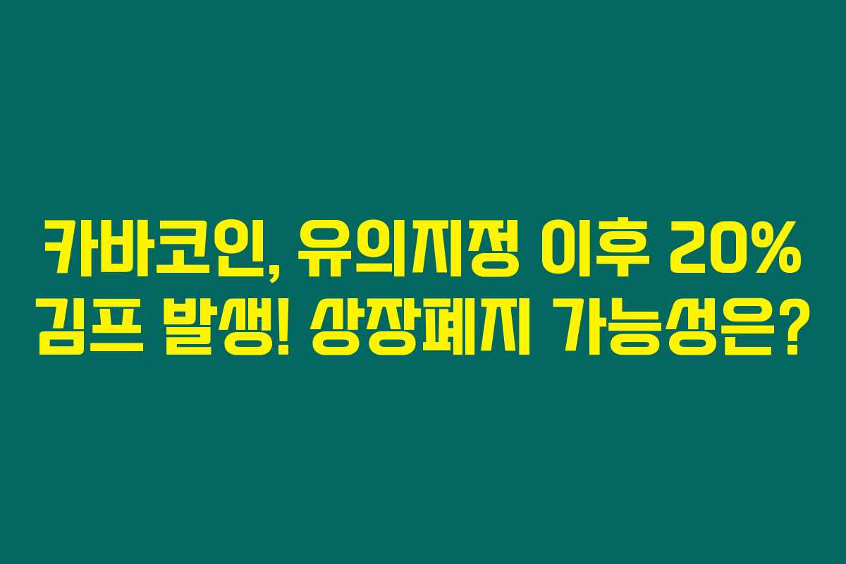 카바코인, 유의지정 이후 20% 김프 발생! 상장폐지 가능성은? 카바코인, 유의지정 이후 20% 김프 발생! 상장폐지 가능성은?