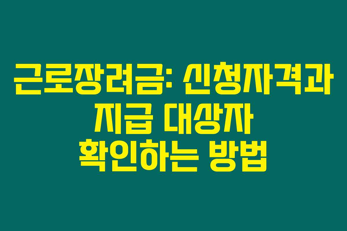 근로장려금: 신청자격과 지급 대상자 확인하는 방법 근로장려금: 신청자격과 지급 대상자 확인하는 방법