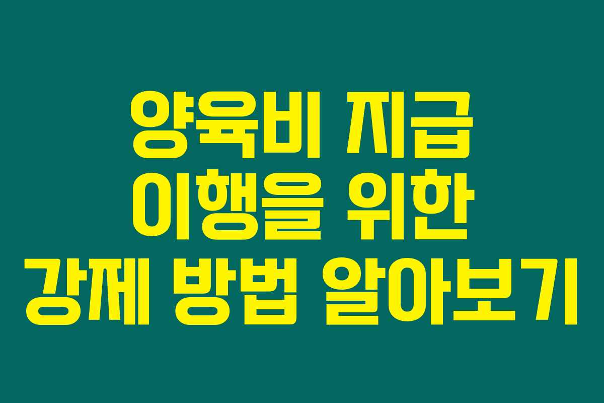 양육비 지급 이행을 위한 강제 방법 알아보기 양육비 지급 이행을 위한 강제 방법 알아보기