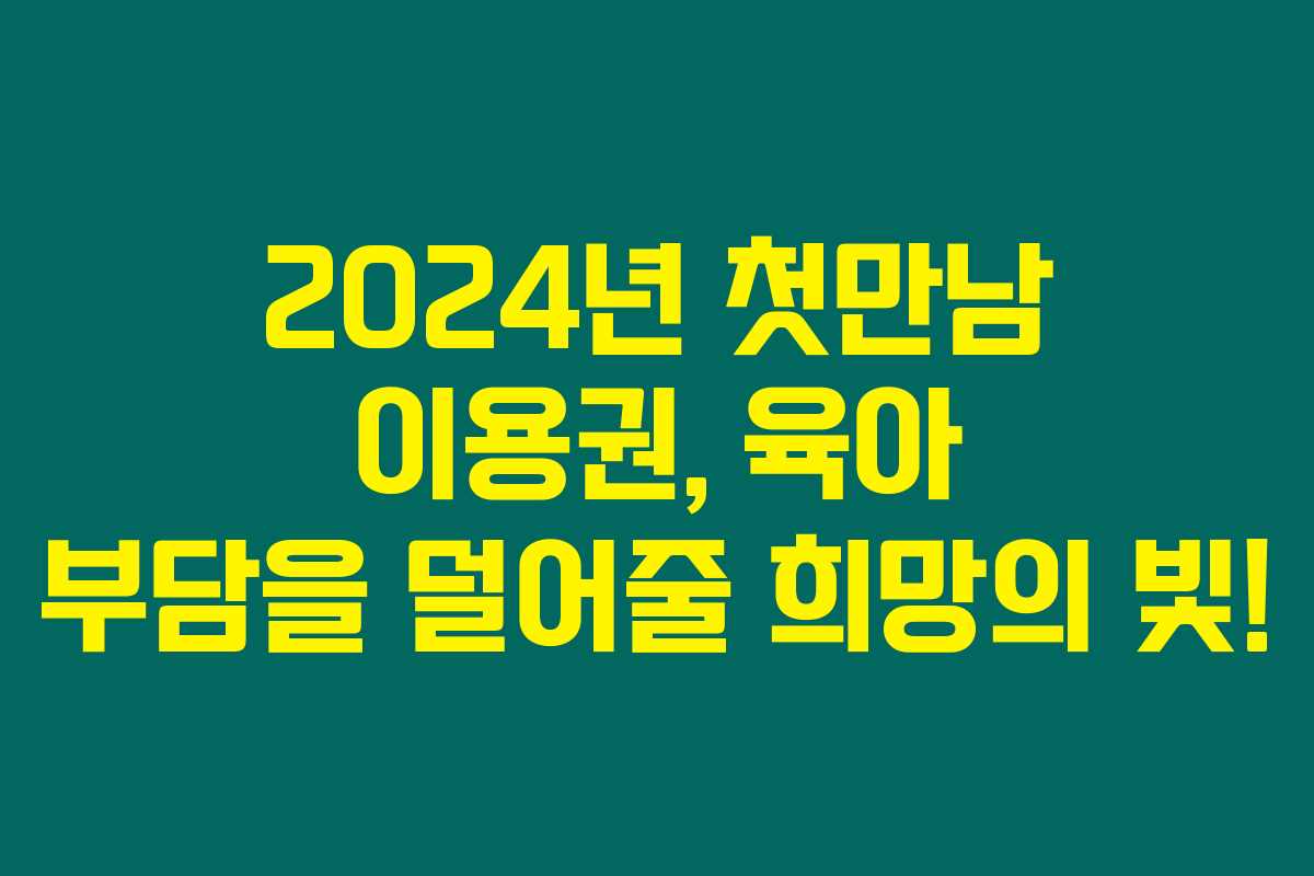 2024년 첫만남 이용권, 육아 부담을 덜어줄 희망의 빛! 2024년 첫만남 이용권, 육아 부담을 덜어줄 희망의 빛!