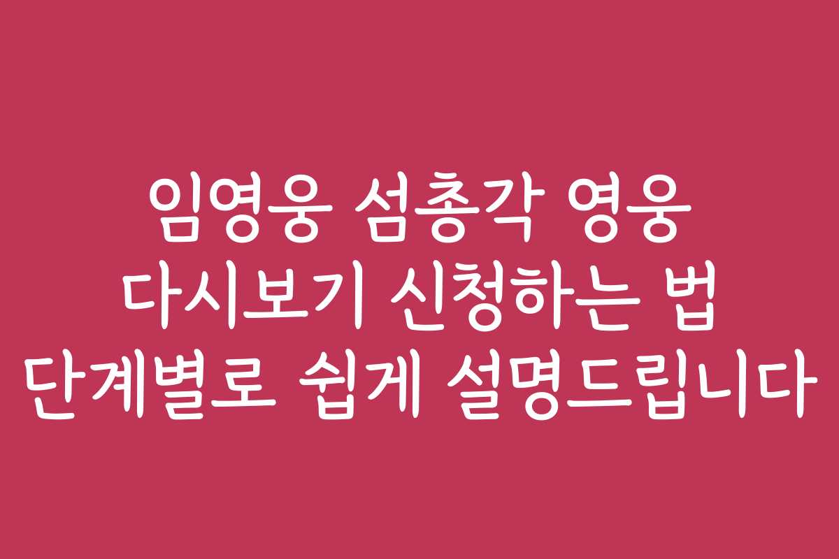 임영웅 섬총각 영웅 다시보기 신청하는 법 단계별로 쉽게 설명드립니다 임영웅 섬총각 영웅 다시보기 신청하는 법 단계별로 쉽게 설명드립니다