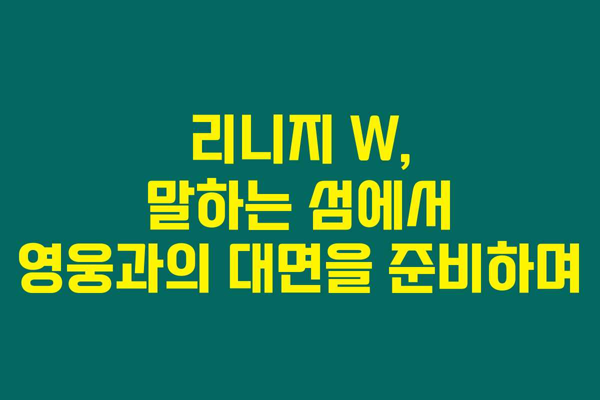 리니지 W, 말하는 섬에서 영웅과의 대면을 준비하며 리니지 W, 말하는 섬에서 영웅과의 대면을 준비하며
