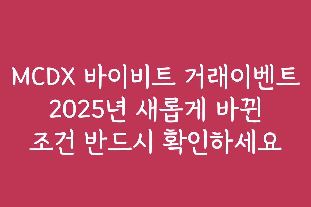 MCDX 바이비트 거래이벤트 2025년 새롭게 바뀐 조건 반드시 확인하세요 MCDX 바이비트 거래이벤트 2025년 새롭게 바뀐 조건 반드시 확인하세요