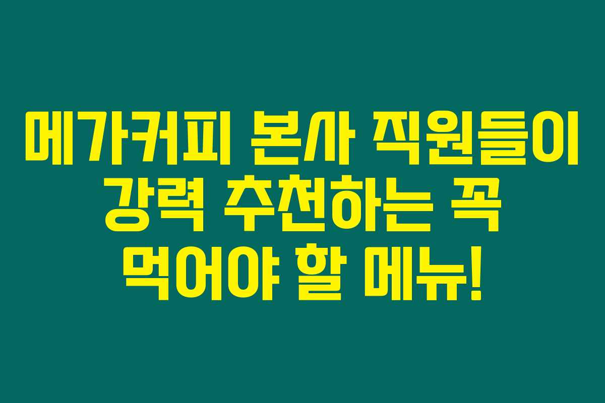 메가커피 본사 직원들이 강력 추천하는 꼭 먹어야 할 메뉴! 메가커피 본사 직원들이 강력 추천하는 꼭 먹어야 할 메뉴!
