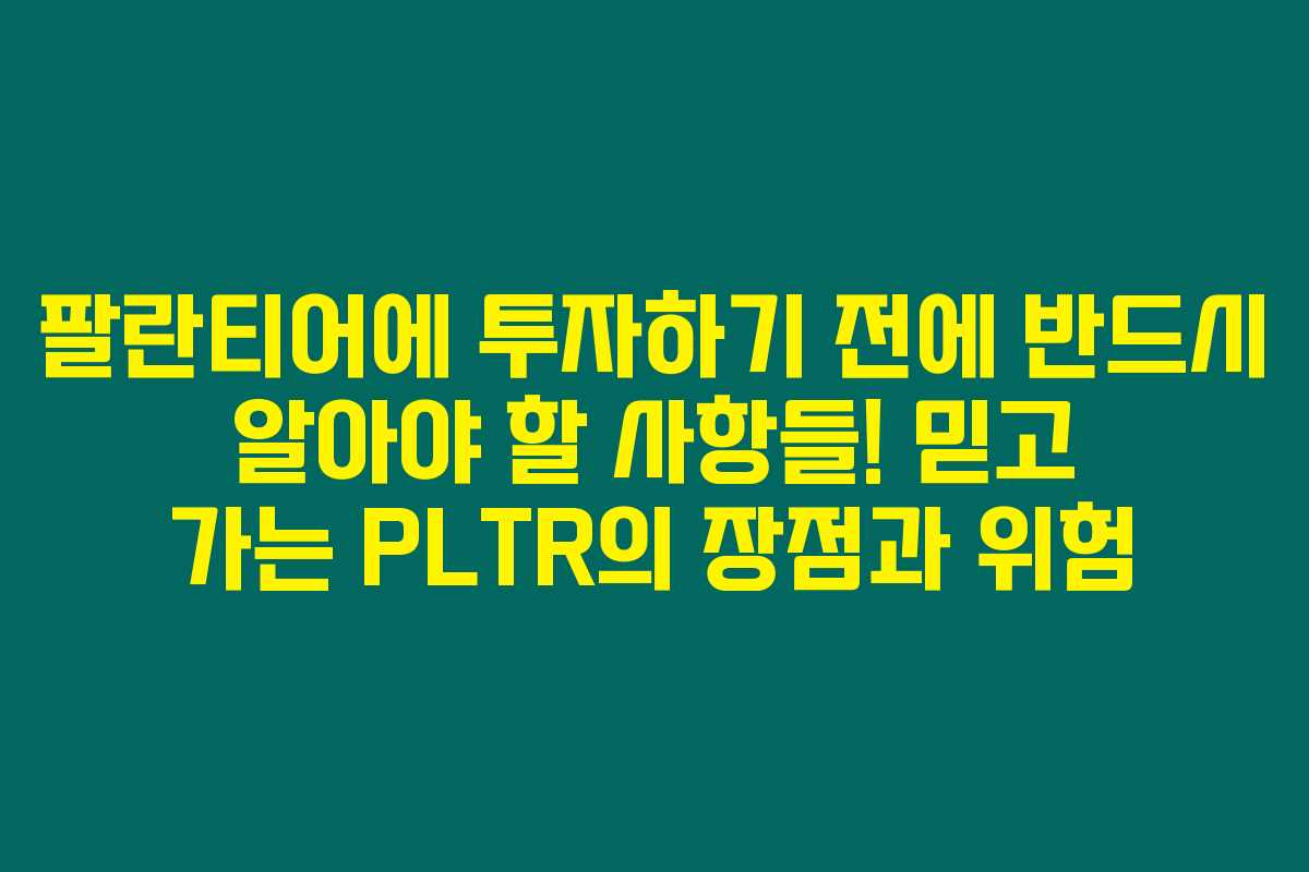 팔란티어에 투자하기 전에 반드시 알아야 할 사항들! 믿고 가는 PLTR의 장점과 위험
