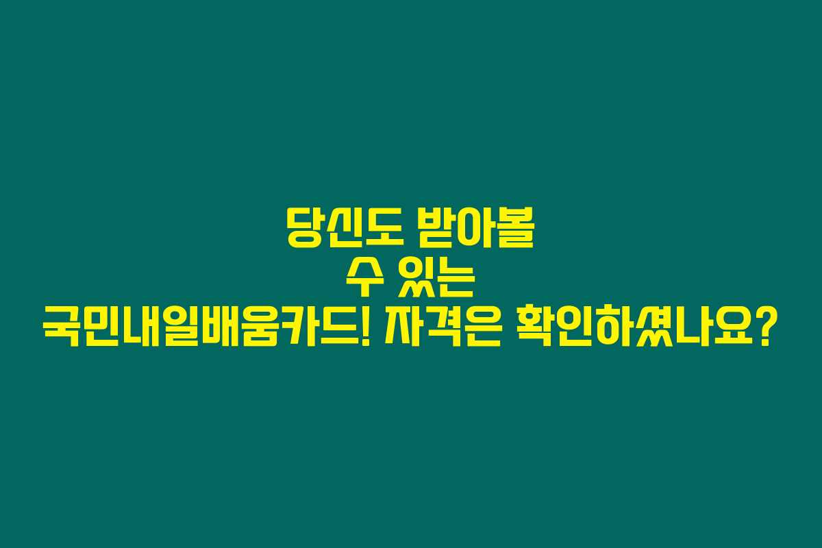 당신도 받아볼 수 있는 국민내일배움카드! 자격은 확인하셨나요? 당신도 받아볼 수 있는 국민내일배움카드! 자격은 확인하셨나요?