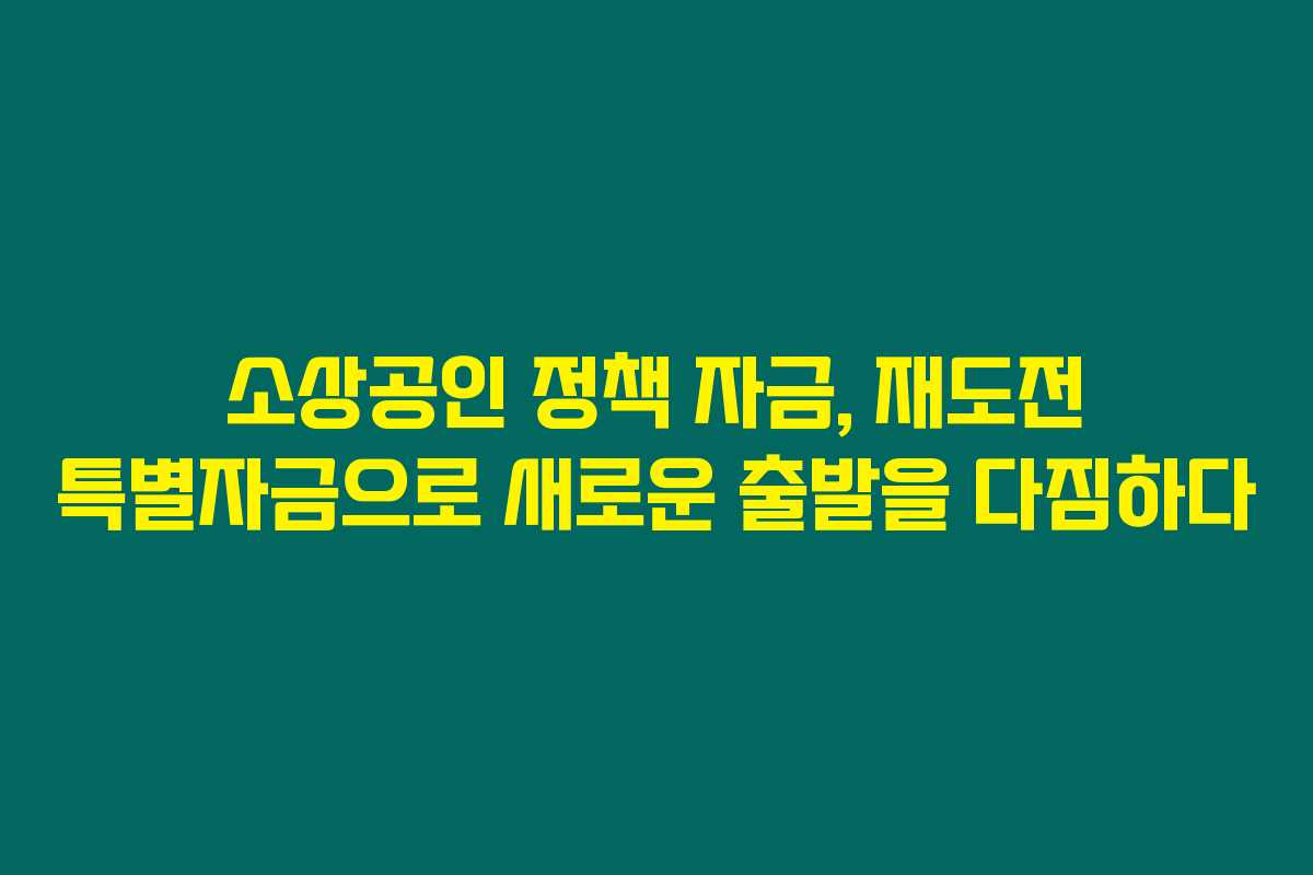 소상공인 정책 자금, 재도전 특별자금으로 새로운 출발을 다짐하다 소상공인 정책 자금, 재도전 특별자금으로 새로운 출발을 다짐하다