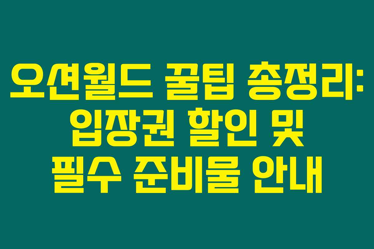 오션월드 꿀팁 총정리: 입장권 할인 및 필수 준비물 안내 오션월드 꿀팁 총정리: 입장권 할인 및 필수 준비물 안내