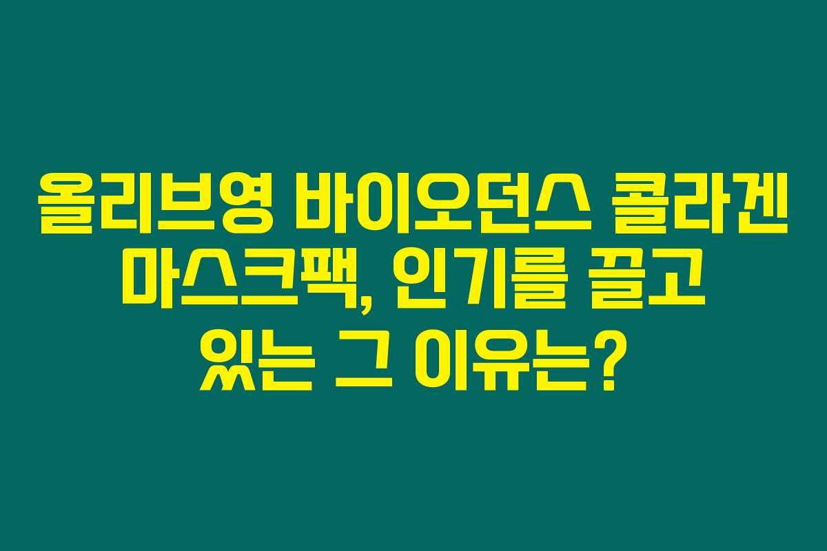 올리브영 바이오던스 콜라겐 마스크팩, 인기를 끌고 있는 그 이유는? 올리브영 바이오던스 콜라겐 마스크팩, 인기를 끌고 있는 그 이유는?
