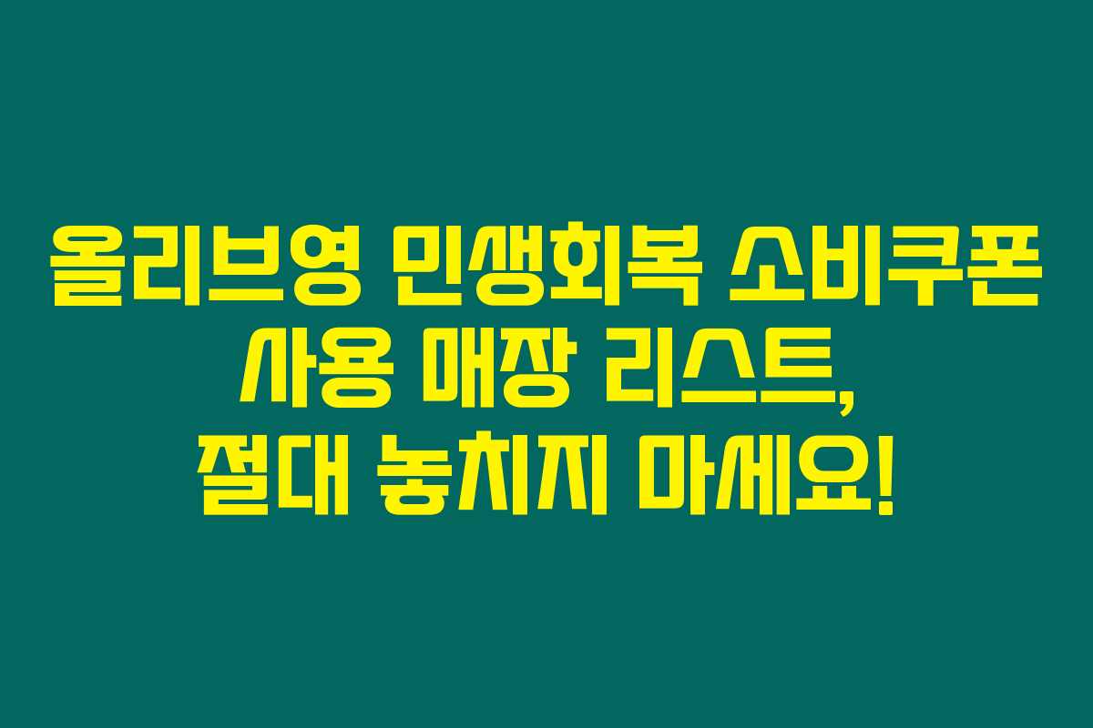 올리브영 민생회복 소비쿠폰 사용 매장 리스트, 절대 놓치지 마세요! 올리브영 민생회복 소비쿠폰 사용 매장 리스트, 절대 놓치지 마세요!