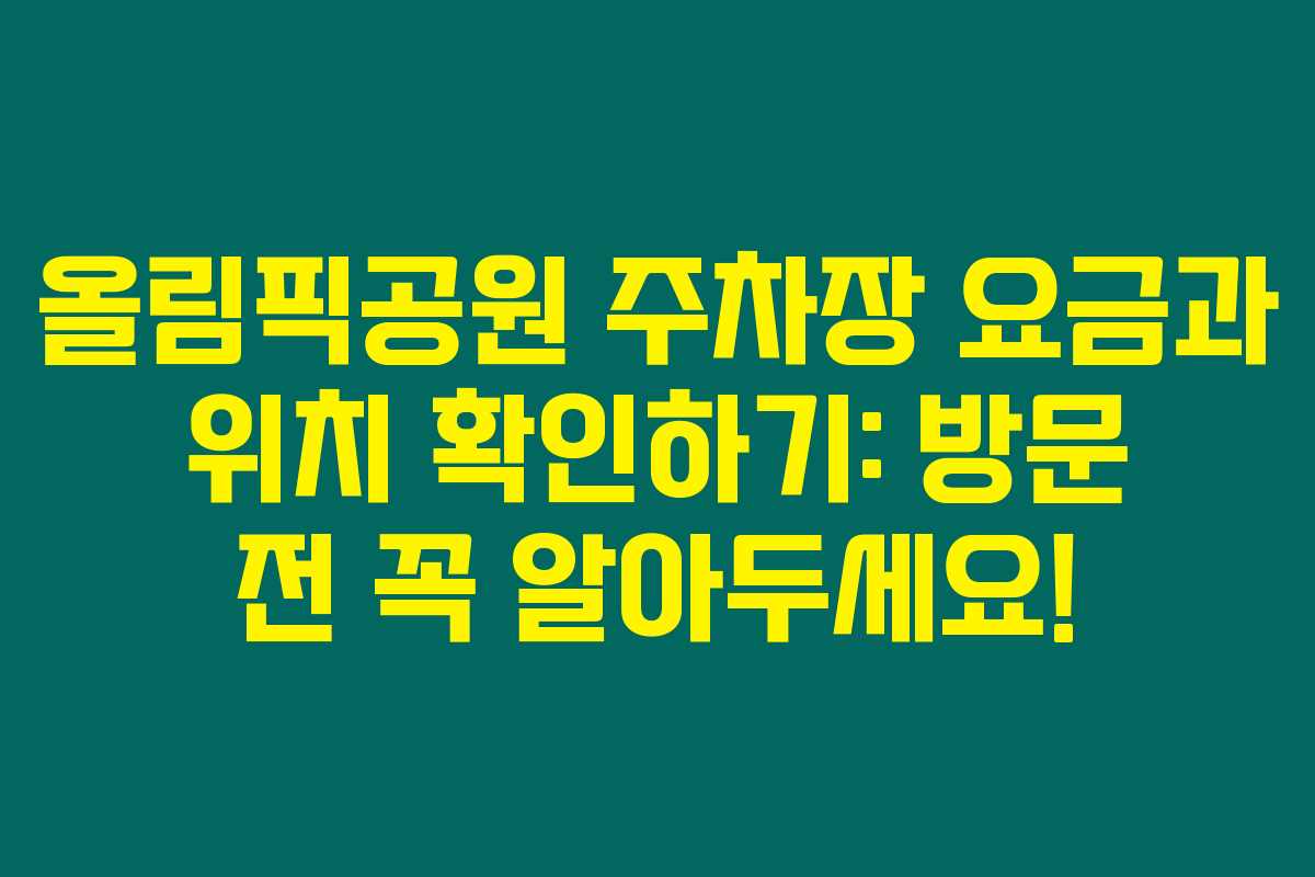 올림픽공원 주차장 요금과 위치 확인하기: 방문 전 꼭 알아두세요! 올림픽공원 주차장 요금과 위치 확인하기: 방문 전 꼭 알아두세요!