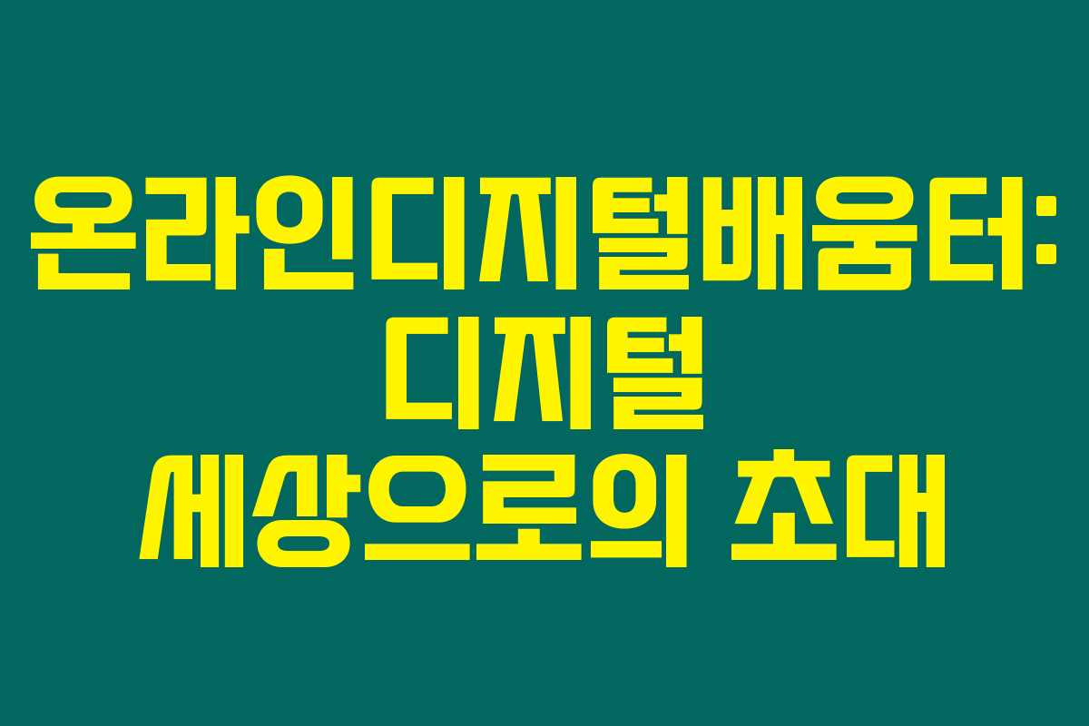 온라인디지털배움터: 디지털 세상으로의 초대 온라인디지털배움터: 디지털 세상으로의 초대