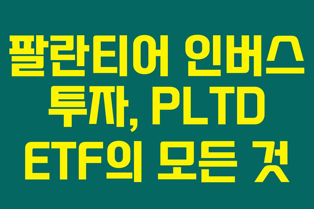 팔란티어 인버스 투자, PLTD ETF의 모든 것 팔란티어 인버스 투자, PLTD ETF의 모든 것