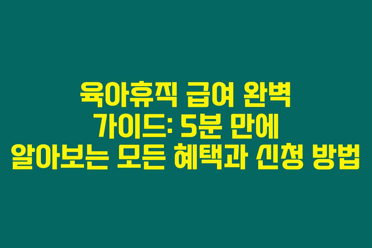 육아휴직 급여 완벽 가이드: 5분 만에 알아보는 모든 혜택과 신청 방법 육아휴직 급여 완벽 가이드: 5분 만에 알아보는 모든 혜택과 신청 방법