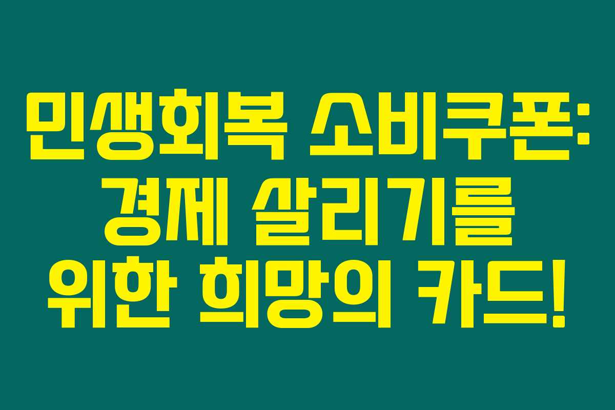 민생회복 소비쿠폰: 경제 살리기를 위한 희망의 카드! 민생회복 소비쿠폰: 경제 살리기를 위한 희망의 카드!