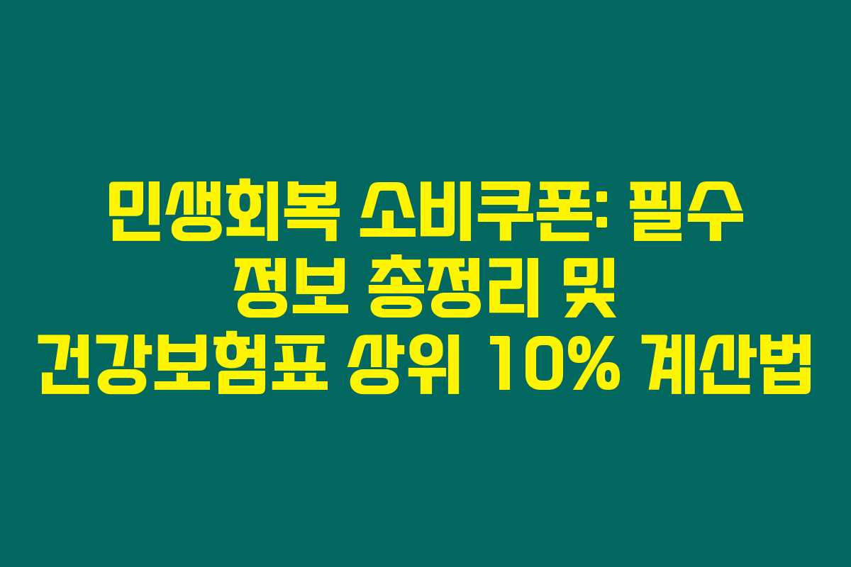 민생회복 소비쿠폰: 필수 정보 총정리 및 건강보험표 상위 10% 계산법 민생회복 소비쿠폰: 필수 정보 총정리 및 건강보험표 상위 10% 계산법