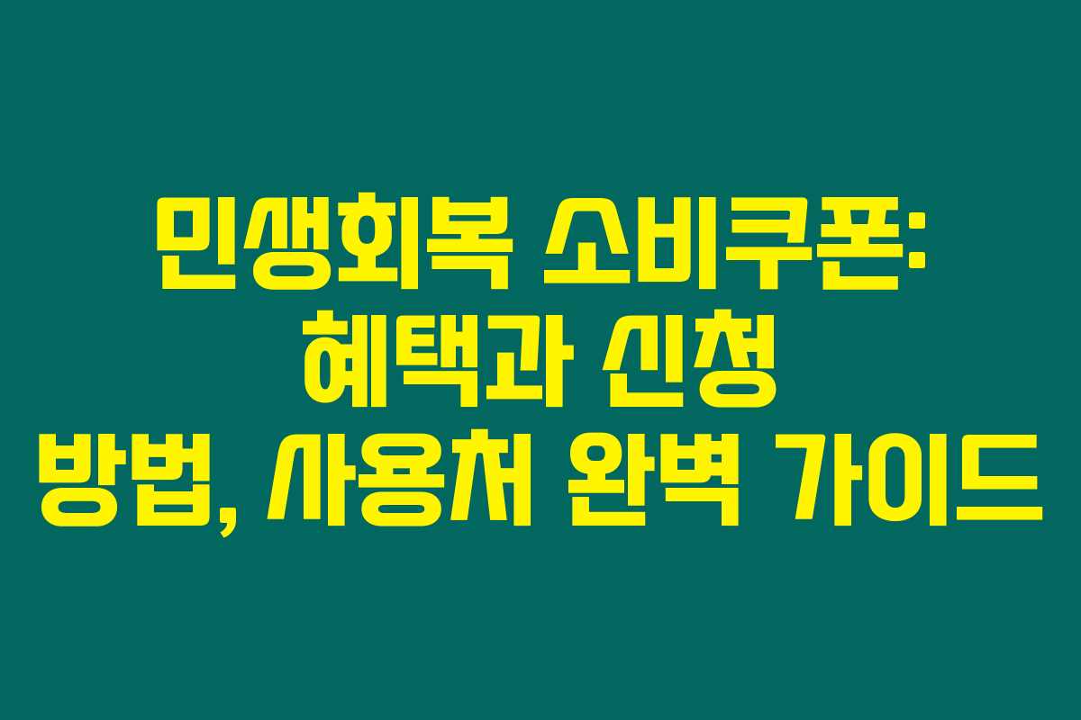 민생회복 소비쿠폰: 혜택과 신청 방법, 사용처 완벽 가이드 민생회복 소비쿠폰: 혜택과 신청 방법, 사용처 완벽 가이드