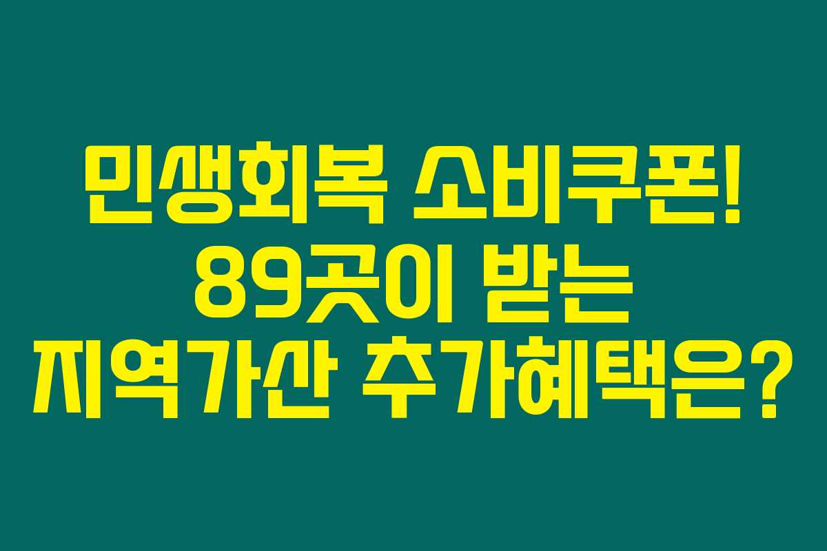민생회복 소비쿠폰! 89곳이 받는 지역가산 추가혜택은? 민생회복 소비쿠폰! 89곳이 받는 지역가산 추가혜택은?