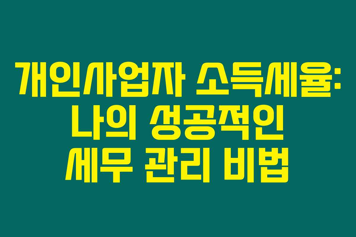 개인사업자 소득세율: 나의 성공적인 세무 관리 비법 개인사업자 소득세율: 나의 성공적인 세무 관리 비법
