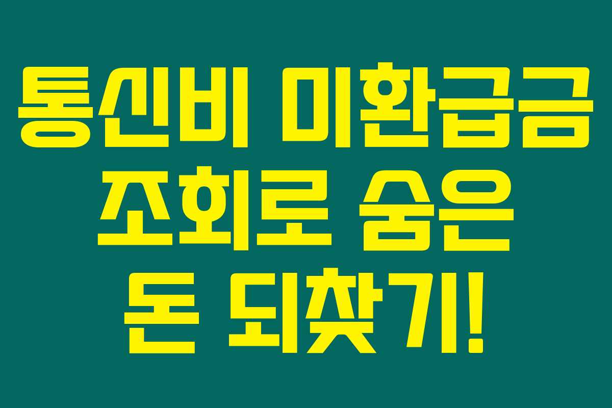 통신비 미환급금 조회로 숨은 돈 되찾기! 통신비 미환급금 조회로 숨은 돈 되찾기!