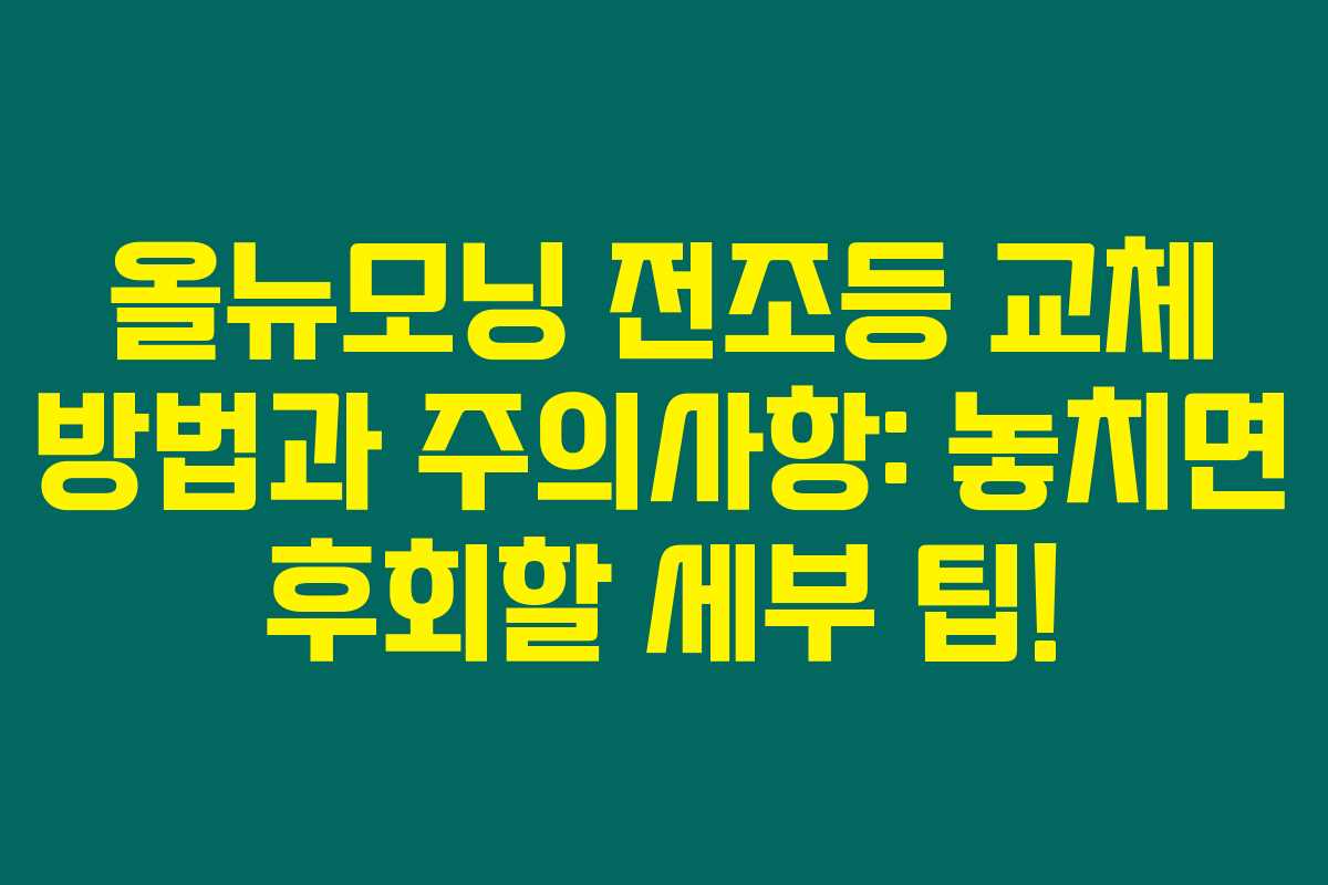 올뉴모닝 전조등 교체 방법과 주의사항: 놓치면 후회할 세부 팁!