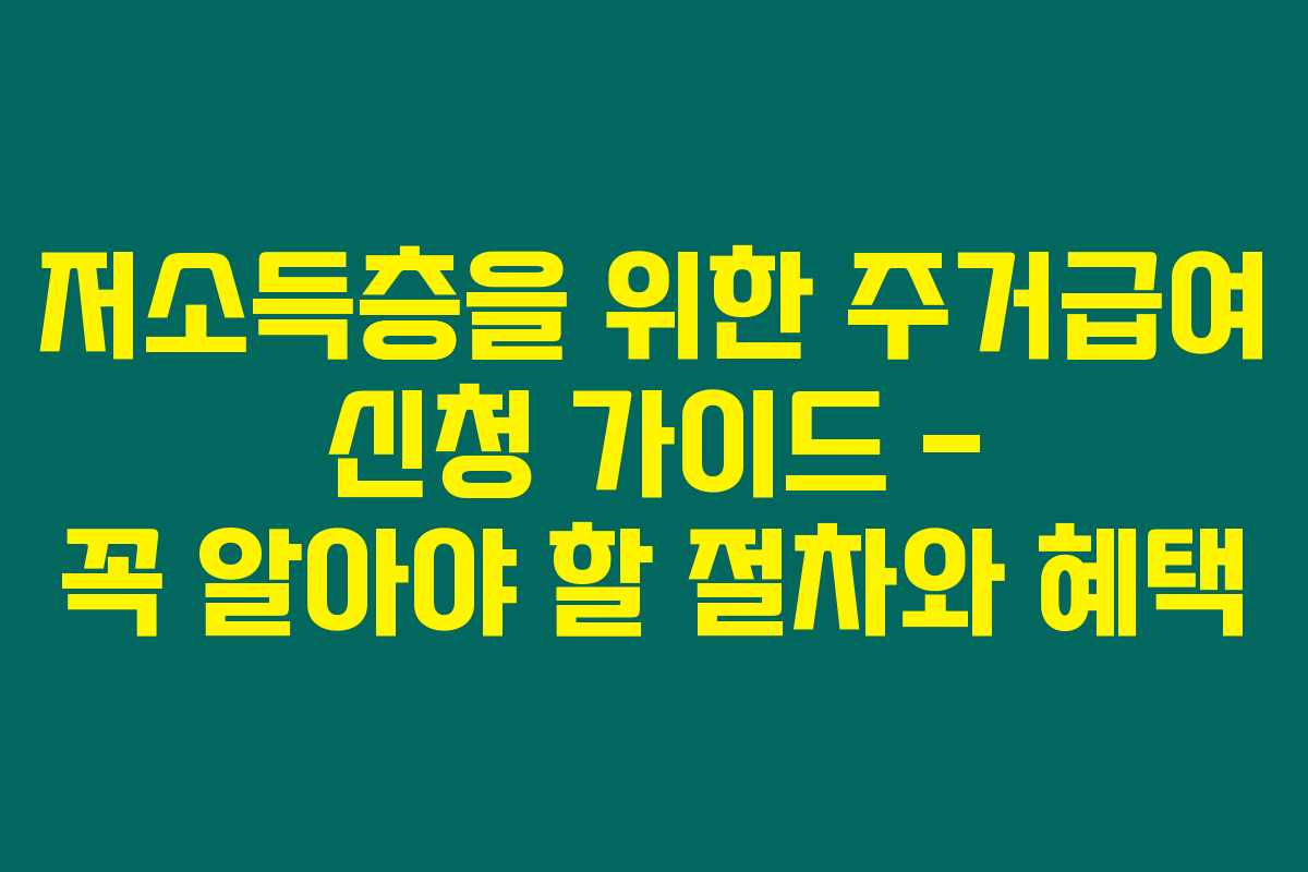저소득층을 위한 주거급여 신청 가이드 – 꼭 알아야 할 절차와 혜택 저소득층을 위한 주거급여 신청 가이드 – 꼭 알아야 할 절차와 혜택