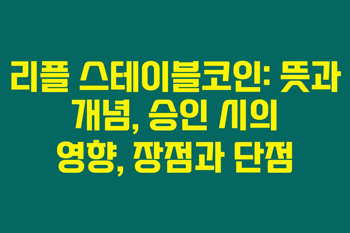 리플 스테이블코인: 뜻과 개념, 승인 시의 영향, 장점과 단점 리플 스테이블코인: 뜻과 개념, 승인 시의 영향, 장점과 단점