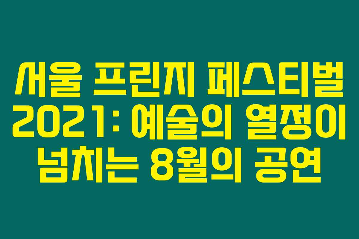 서울 프린지 페스티벌 2021: 예술의 열정이 넘치는 8월의 공연 서울 프린지 페스티벌 2021: 예술의 열정이 넘치는 8월의 공연
