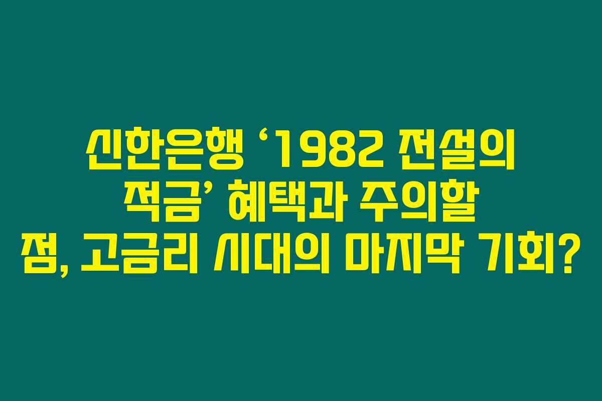신한은행 ‘1982 전설의 적금’ 혜택과 주의할 점, 고금리 시대의 마지막 기회? 신한은행 ‘1982 전설의 적금’ 혜택과 주의할 점, 고금리 시대의 마지막 기회?
