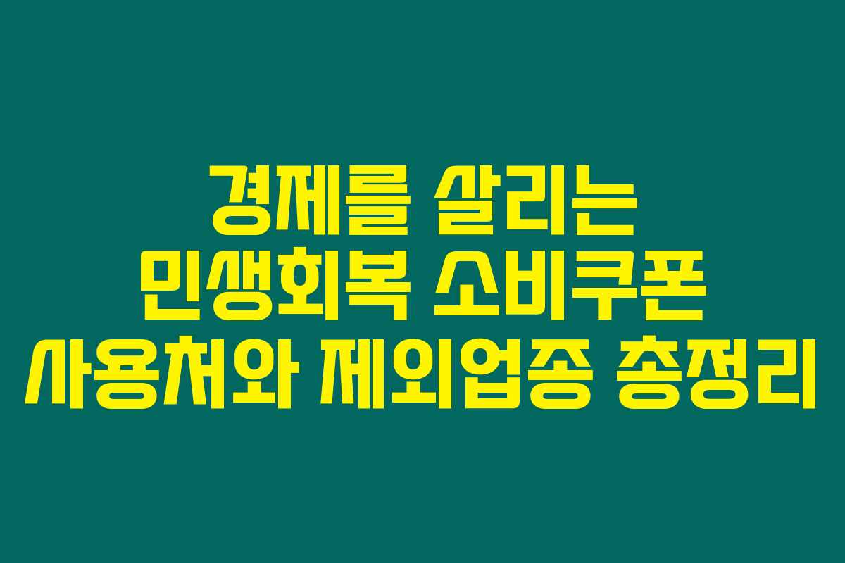 경제를 살리는 민생회복 소비쿠폰 사용처와 제외업종 총정리 경제를 살리는 민생회복 소비쿠폰 사용처와 제외업종 총정리