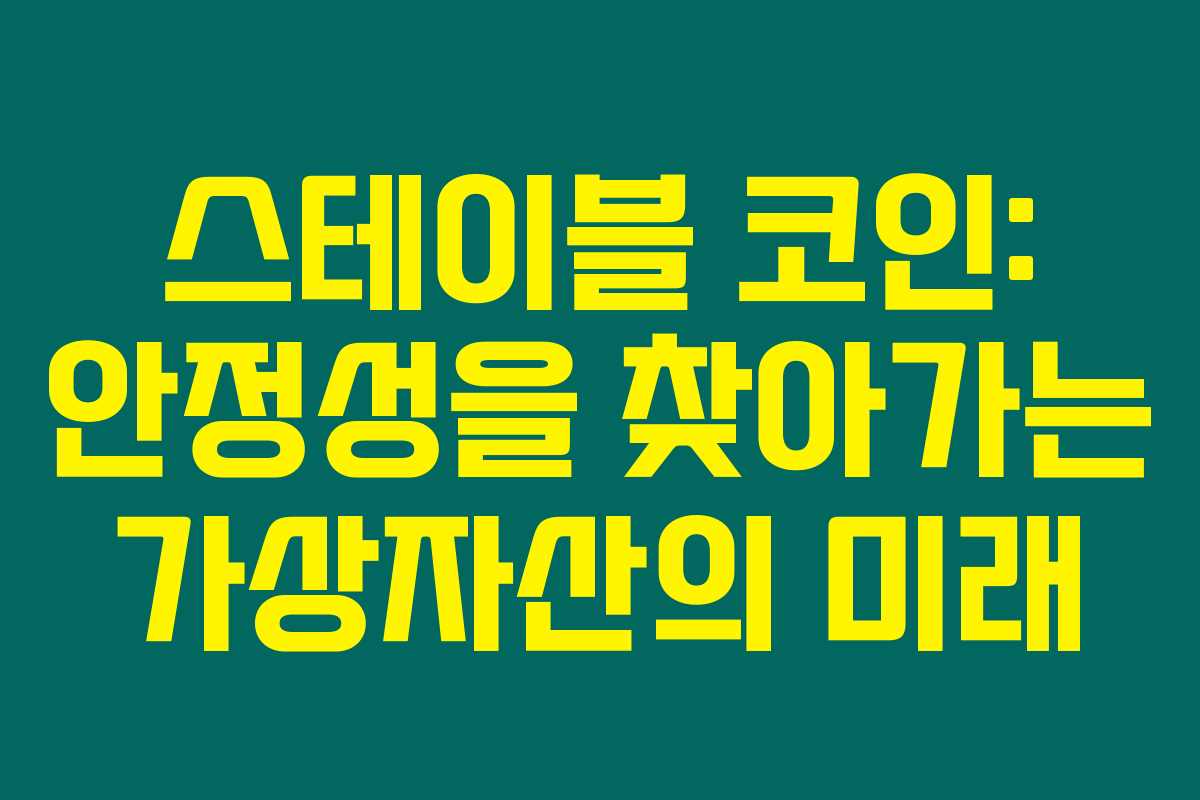 스테이블 코인: 안정성을 찾아가는 가상자산의 미래 스테이블 코인: 안정성을 찾아가는 가상자산의 미래