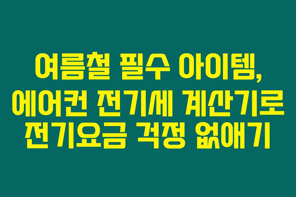 여름철 필수 아이템, 에어컨 전기세 계산기로 전기요금 걱정 없애기 여름철 필수 아이템, 에어컨 전기세 계산기로 전기요금 걱정 없애기