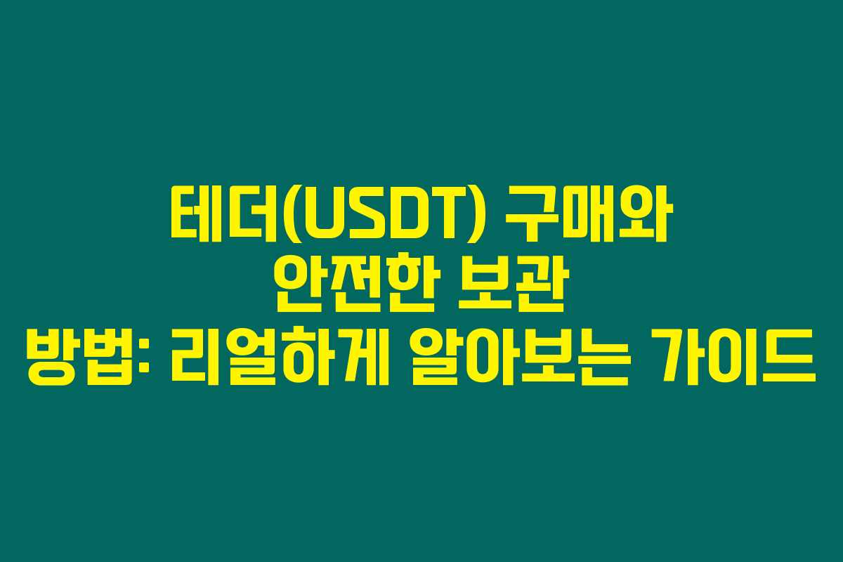 테더(USDT) 구매와 안전한 보관 방법: 리얼하게 알아보는 가이드 테더(USDT) 구매와 안전한 보관 방법: 리얼하게 알아보는 가이드