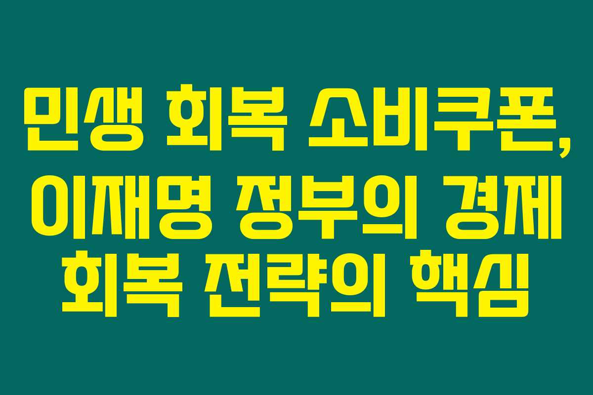 민생 회복 소비쿠폰, 이재명 정부의 경제 회복 전략의 핵심