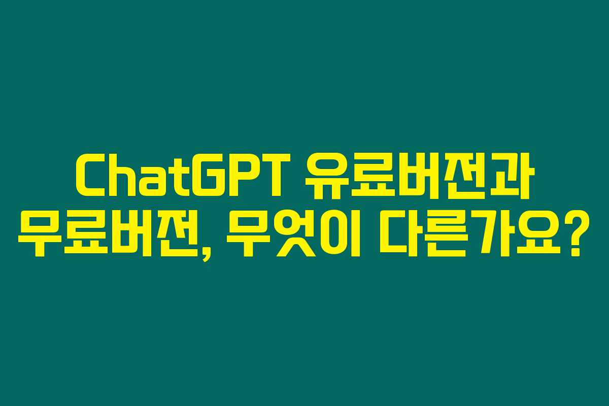 ChatGPT 유료버전과 무료버전, 무엇이 다른가요? ChatGPT 유료버전과 무료버전, 무엇이 다른가요?